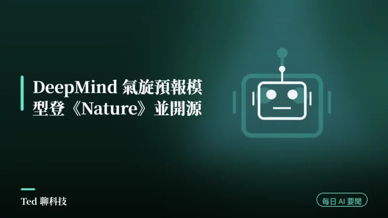 AI 要聞彙整 2026-08-07 刊頭:DeepMind 氣旋預報模型登《Nature》並開源與當日 AI 動態