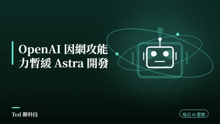 AI 要聞彙整 2026-08-08 刊頭:OpenAI 暫緩 Astra 開發與當日 AI 動態