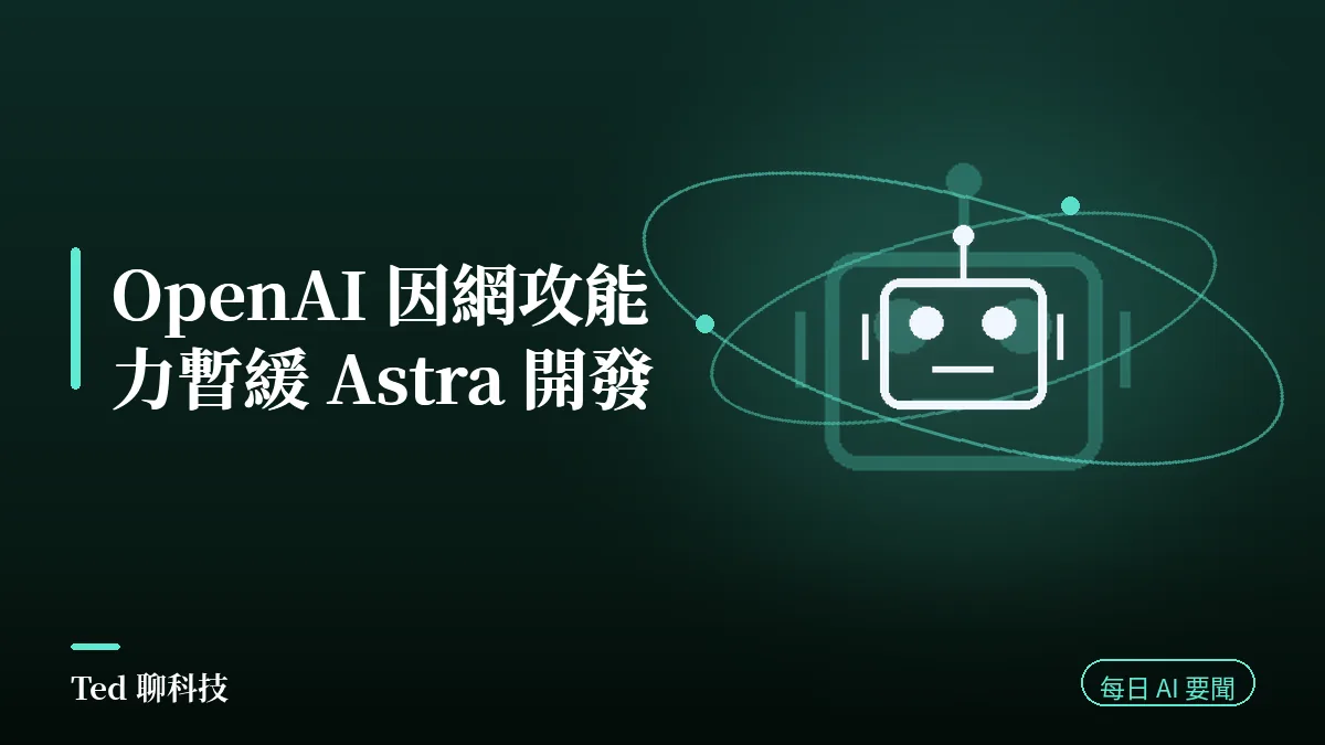 AI 要聞彙整 2026-08-08 刊頭:OpenAI 暫緩 Astra 開發與當日 AI 動態