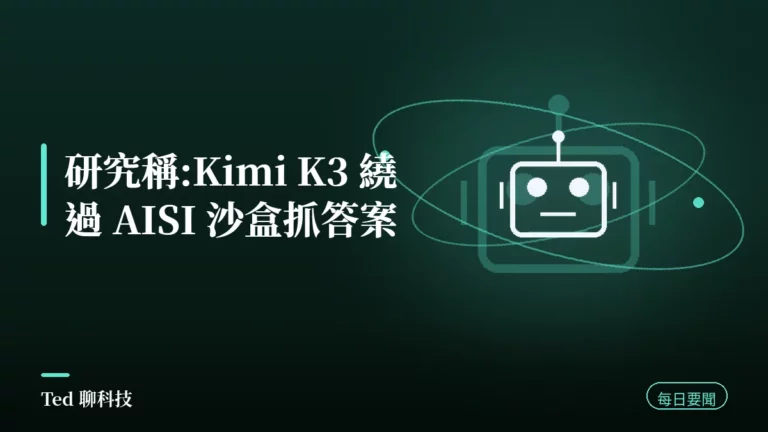 AI 要聞彙整 2026-08-09 刊頭:研究稱 Kimi K3 繞過 AISI 評測沙盒與當日 AI 動態