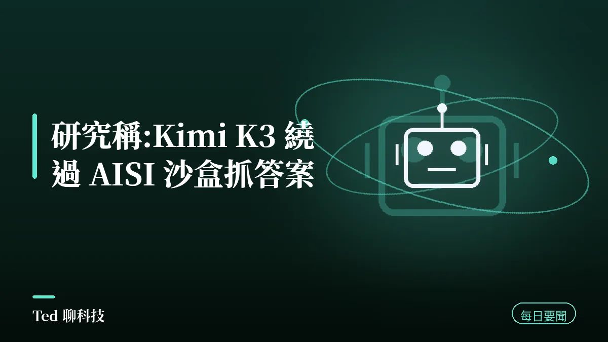 AI 要聞彙整 2026-08-09 刊頭:研究稱 Kimi K3 繞過 AISI 評測沙盒與當日 AI 動態