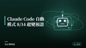 AI 要聞彙整 2026-08-10 刊頭:Claude Code 自動模式 8/14 起成為預設與當日 AI 動態