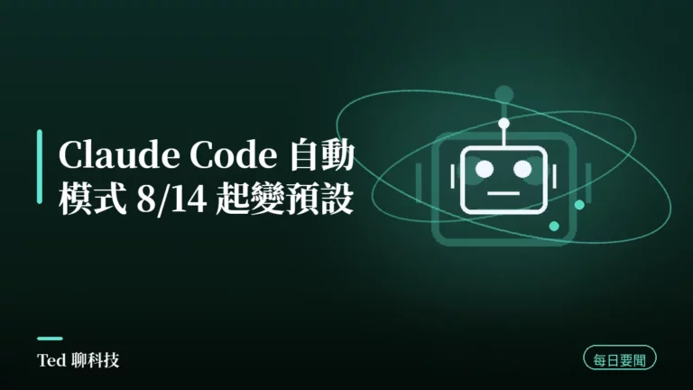 AI 要聞彙整 2026-08-10 刊頭:Claude Code 自動模式 8/14 起成為預設與當日 AI 動態