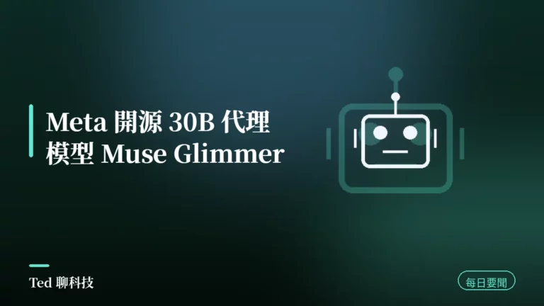 AI 要聞彙整 2026-08-11 刊頭:Meta 開源 30B 代理模型 Muse Glimmer 與當日 AI 動態