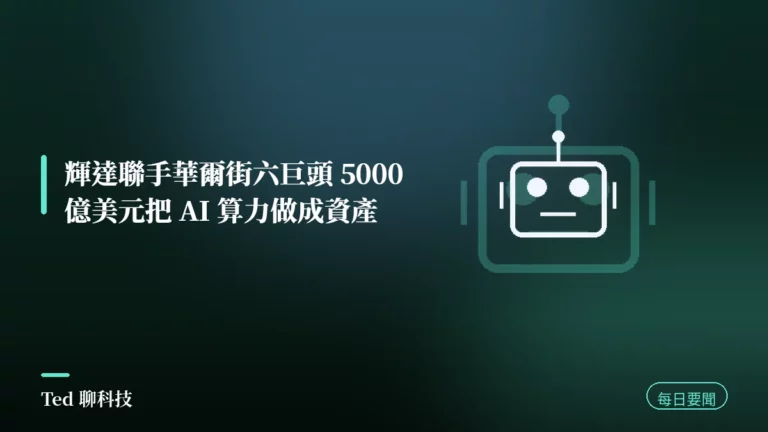 AI 要聞彙整 2026-08-12 刊頭:輝達 5000 億美元 AI 算力融資與當日 AI 動態