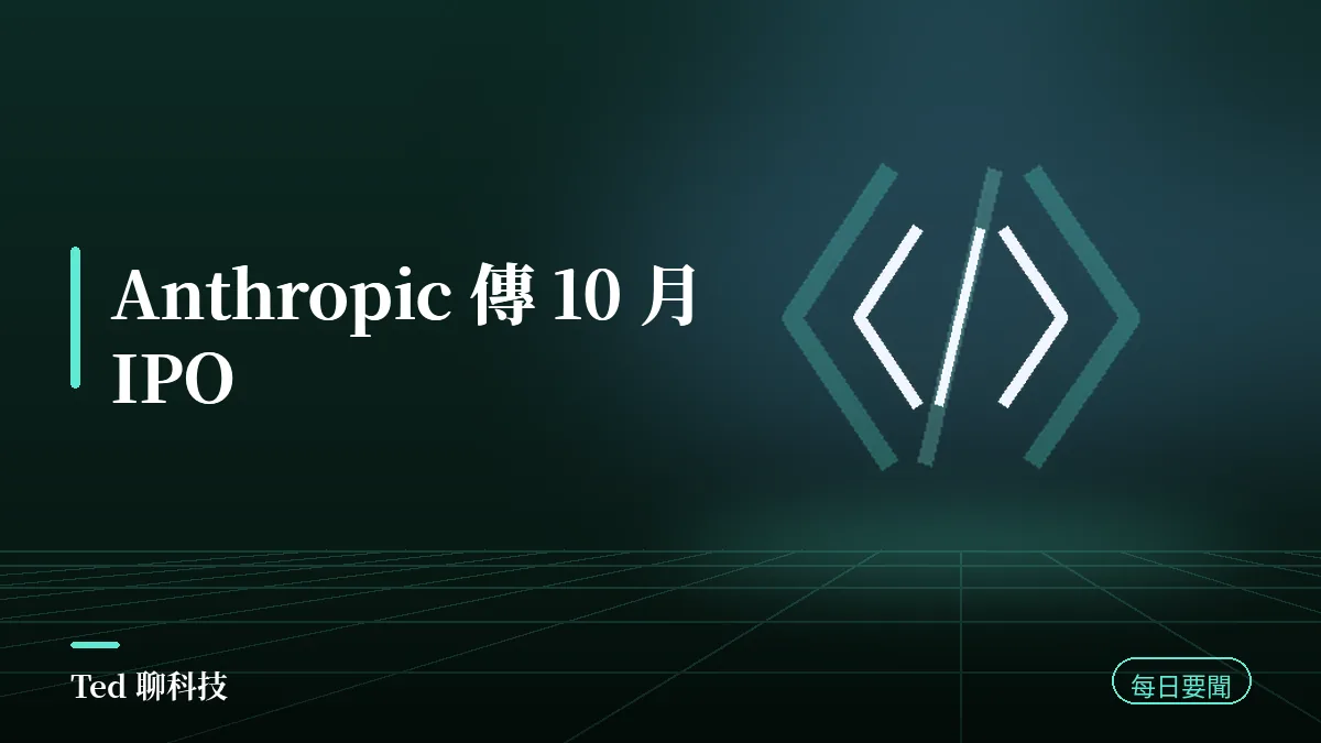 AI 要聞彙整 2026-08-14 刊頭:Anthropic 傳 10 月 IPO 估值 2 兆美元與當日 AI 動態