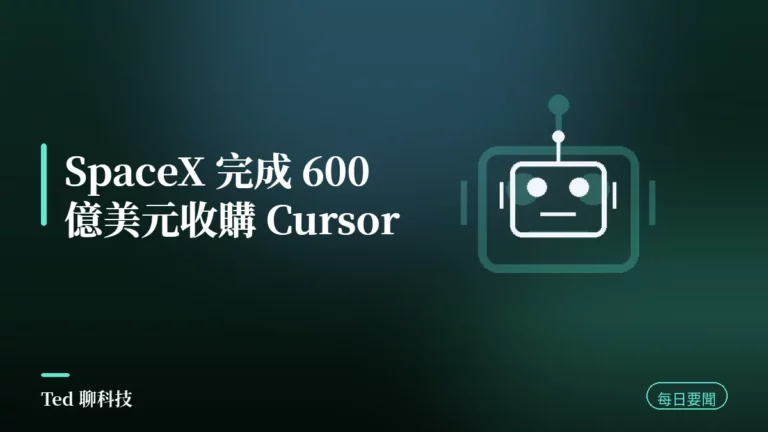 AI 要聞彙整 2026-08-15 刊頭:SpaceX 完成 600 億美元收購 Cursor 與當日 AI 動態