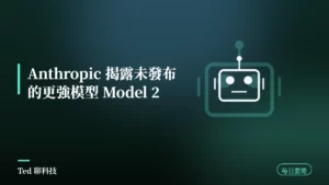 AI 要聞彙整 2026-08-16 刊頭:Anthropic 揭露未發布的更強模型 Model 2