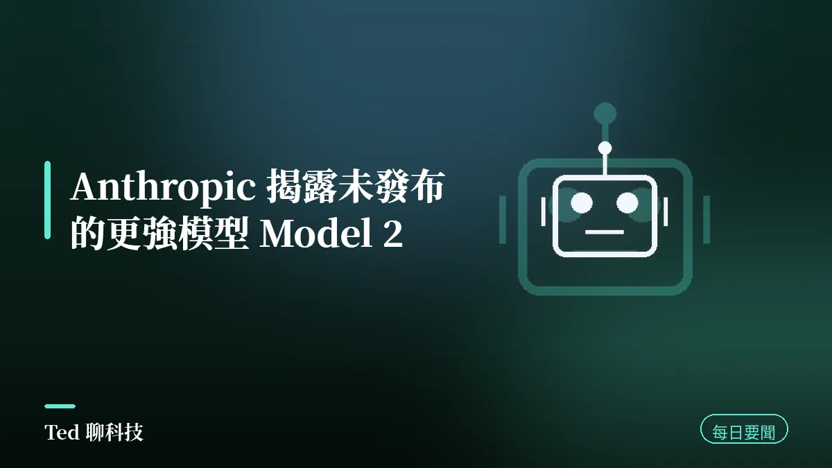 AI 要聞彙整 2026-08-16 刊頭:Anthropic 揭露未發布的更強模型 Model 2