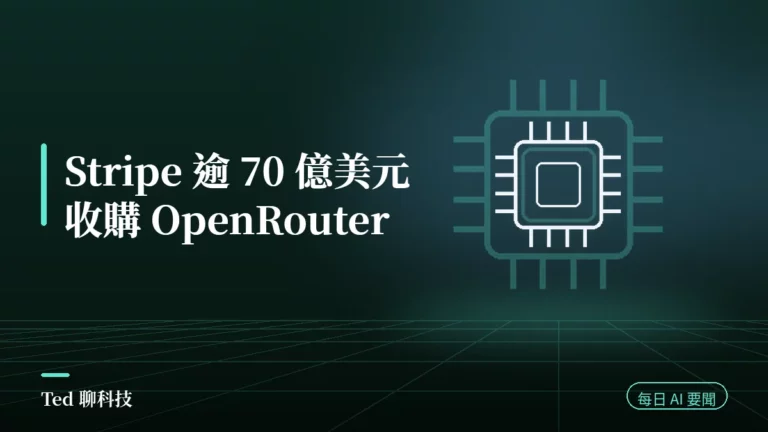 AI 要聞彙整 2026-08-17 刊頭:Stripe 逾 70 億美元收購 OpenRouter