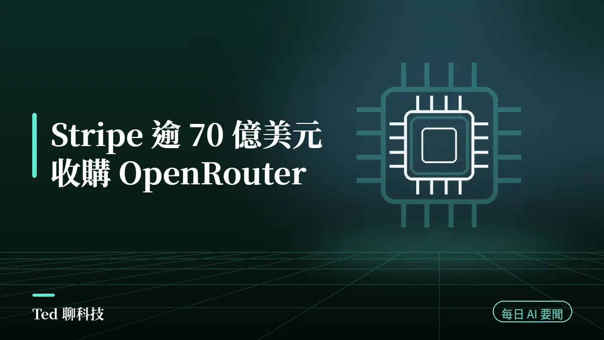 AI 要聞彙整 2026-08-17 刊頭:Stripe 逾 70 億美元收購 OpenRouter