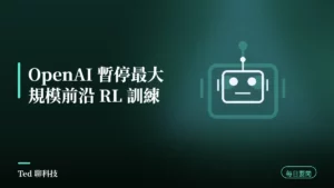 AI 要聞彙整 2026-08-19 刊頭:OpenAI 暫停最大規模前沿強化學習訓練