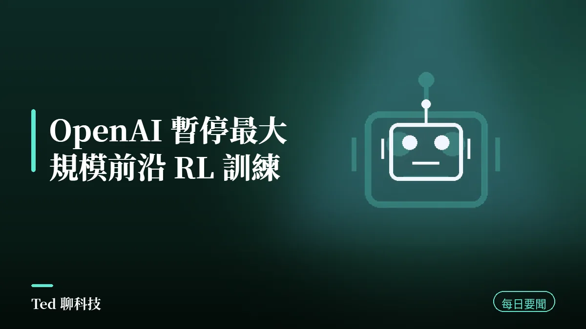 AI 要聞彙整 2026-08-19 刊頭:OpenAI 暫停最大規模前沿強化學習訓練