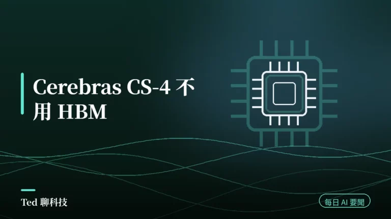 AI 要聞彙整 2026-08-20 刊頭:Cerebras CS-4 由台積電 5 奈米代工且不使用 HBM
