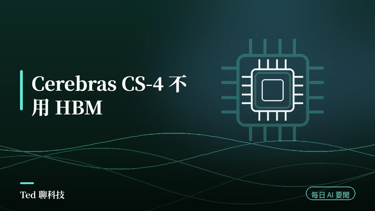 AI 要聞彙整 2026-08-20 刊頭:Cerebras CS-4 由台積電 5 奈米代工且不使用 HBM