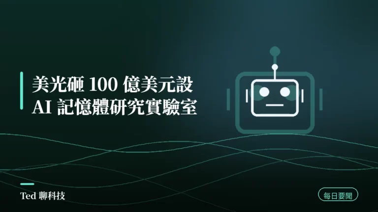 AI 要聞彙整 2026-08-21 刊頭:美光投入 100 億美元成立 Micron Research Labs 記憶體研究實驗室