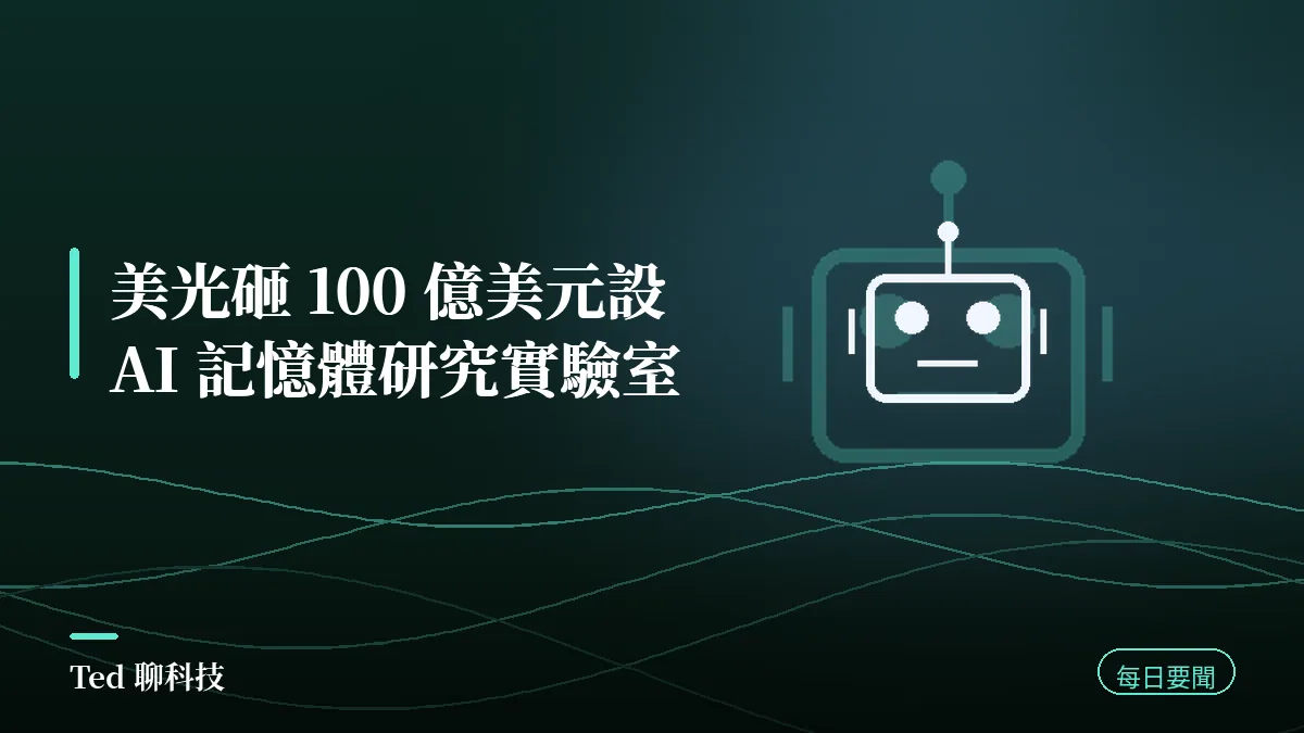 AI 要聞彙整 2026-08-21 刊頭:美光投入 100 億美元成立 Micron Research Labs 記憶體研究實驗室