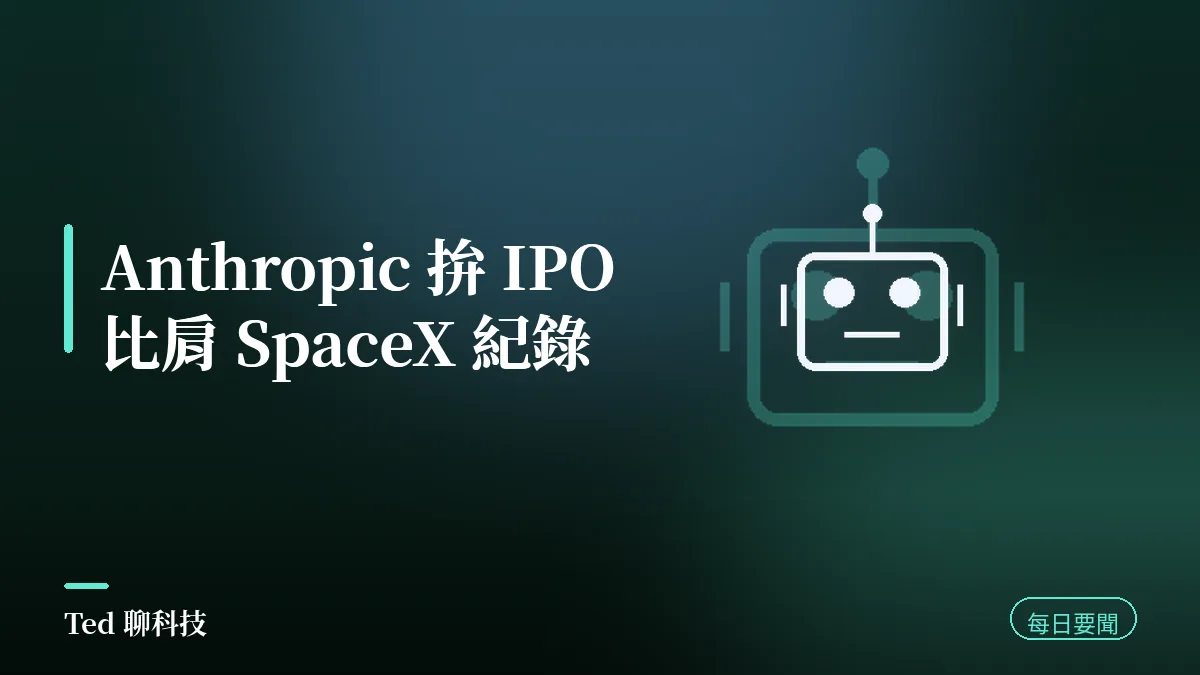AI 要聞彙整 2026-08-22 刊頭:Anthropic 目標 IPO 規模比肩或超越 SpaceX 歷史紀錄