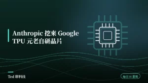 AI 要聞彙整 2026-08-23 刊頭:Anthropic 延攬 Google TPU 元老 Amir Salek 啟動自研 AI 晶片