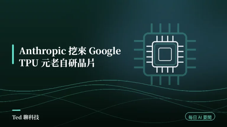 AI 要聞彙整 2026-08-23 刊頭:Anthropic 延攬 Google TPU 元老 Amir Salek 啟動自研 AI 晶片