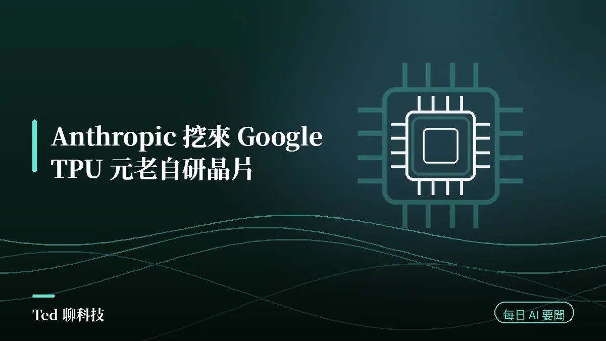 AI 要聞彙整 2026-08-23 刊頭:Anthropic 延攬 Google TPU 元老 Amir Salek 啟動自研 AI 晶片