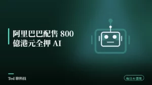 AI 要聞彙整 2026-08-24 刊頭:阿里巴巴配售 800 億港元新股募資淨額全數投入 AI 建設