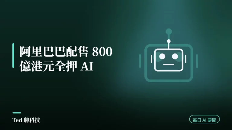 AI 要聞彙整 2026-08-24 刊頭:阿里巴巴配售 800 億港元新股募資淨額全數投入 AI 建設