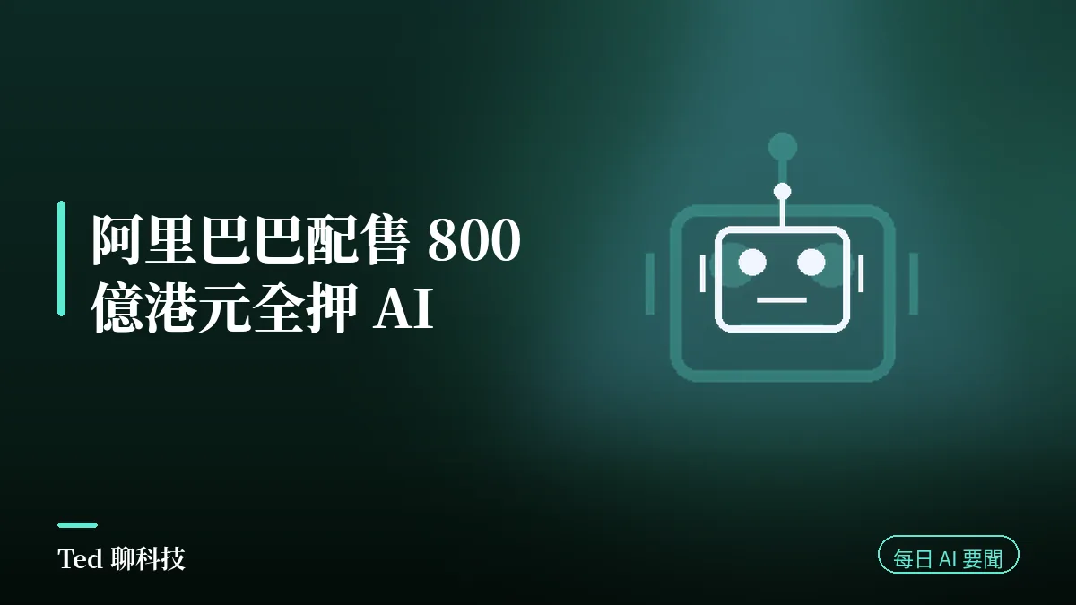 AI 要聞彙整 2026-08-24 刊頭:阿里巴巴配售 800 億港元新股募資淨額全數投入 AI 建設
