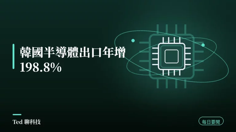 AI 要聞彙整 2026-08-25 刊頭:韓國 8 月前 20 天半導體出口 260 億美元、年增 198.8%