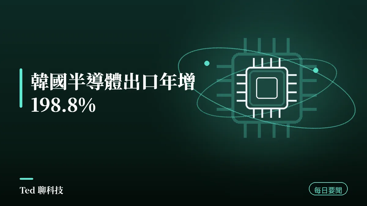 AI 要聞彙整 2026-08-25 刊頭:韓國 8 月前 20 天半導體出口 260 億美元、年增 198.8%