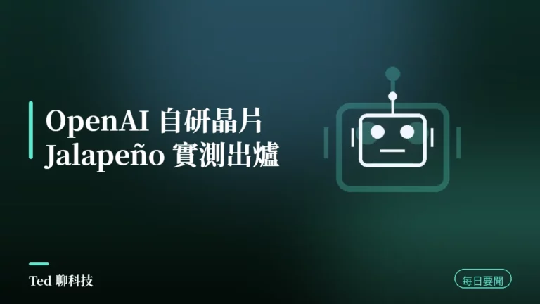 AI 要聞彙整 2026-08-26 刊頭:OpenAI 自研推論晶片 Jalapeño 首批實測,每瓦效能勝對照系統 1.5 至 1.9 倍