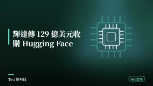 AI 要聞彙整 2026-08-28 刊頭:輝達傳以 129 億美元收購開源 AI 平台 Hugging Face