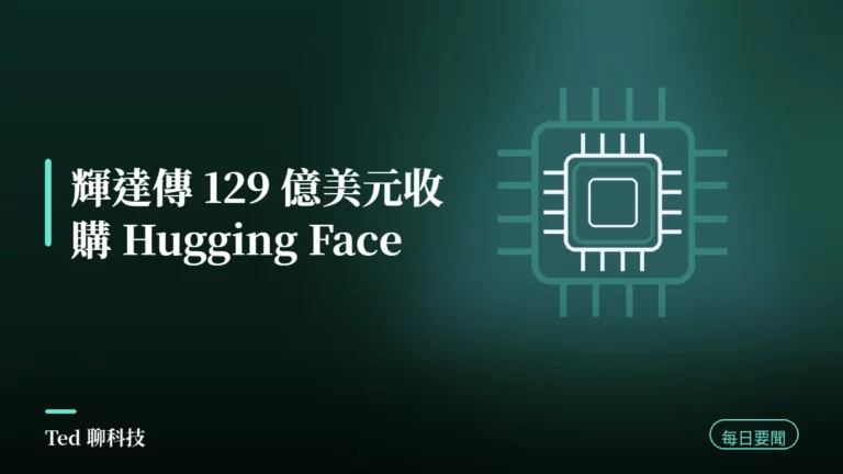 AI 要聞彙整 2026-08-28 刊頭:輝達傳以 129 億美元收購開源 AI 平台 Hugging Face