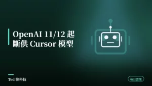 AI 要聞彙整 2026-08-30 刊頭:OpenAI 終止對 Cursor 的模型供應