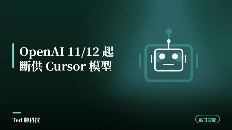 AI 要聞彙整 2026-08-30 刊頭:OpenAI 終止對 Cursor 的模型供應