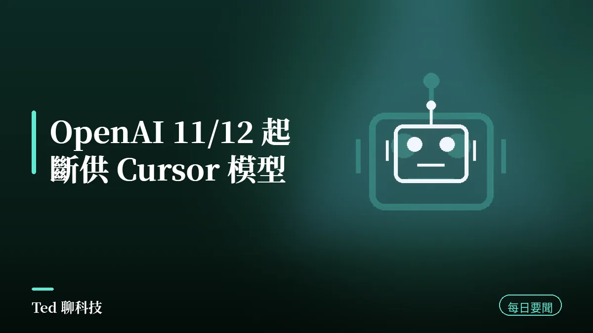 AI 要聞彙整 2026-08-30 刊頭:OpenAI 終止對 Cursor 的模型供應
