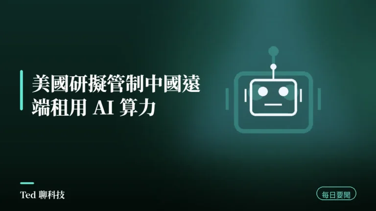 AI 要聞彙整 2026-08-31 刊頭:美國研擬管制中國遠端租用 AI 算力