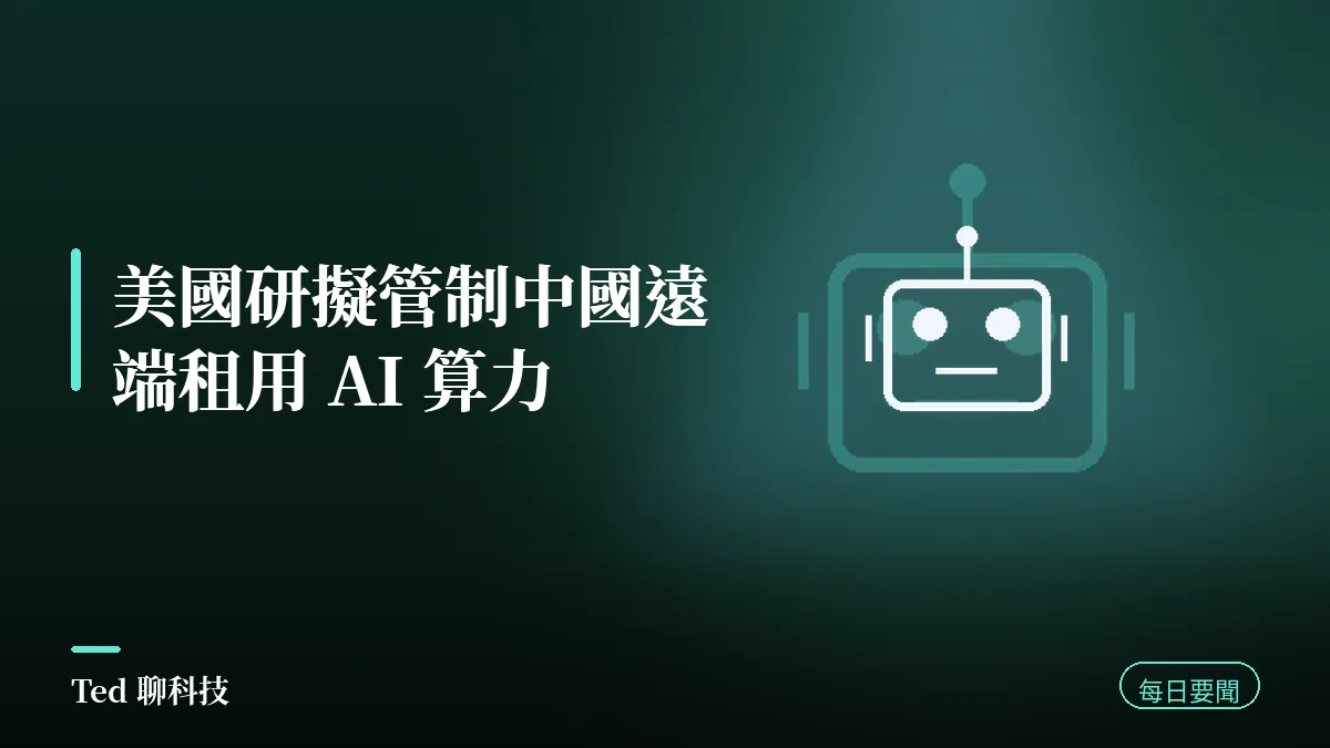 AI 要聞彙整 2026-08-31 刊頭:美國研擬管制中國遠端租用 AI 算力
