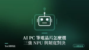 AI PC 筆電晶片比較 Snapdragon X2 Elite Panther Lake Ryzen AI Max 規格對照