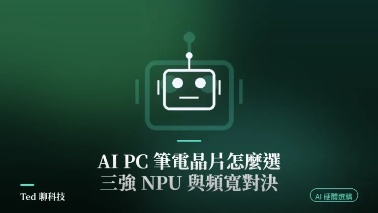 AI PC 筆電晶片比較 Snapdragon X2 Elite Panther Lake Ryzen AI Max 規格對照