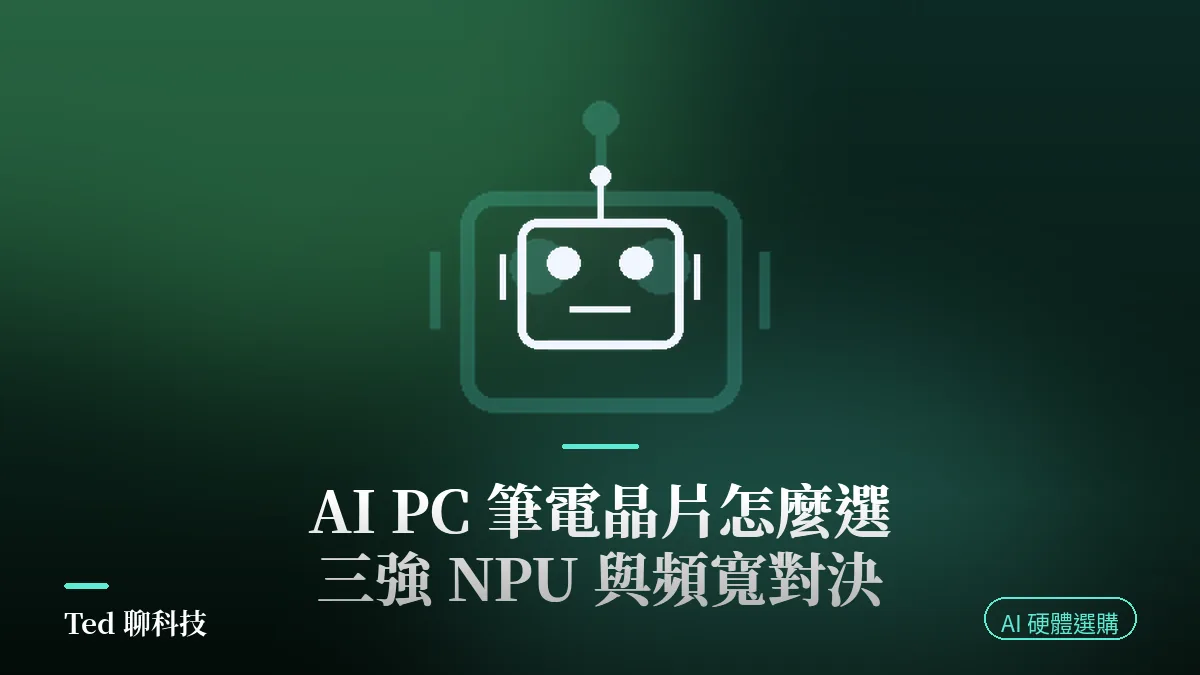 AI PC 筆電晶片比較 Snapdragon X2 Elite Panther Lake Ryzen AI Max 規格對照