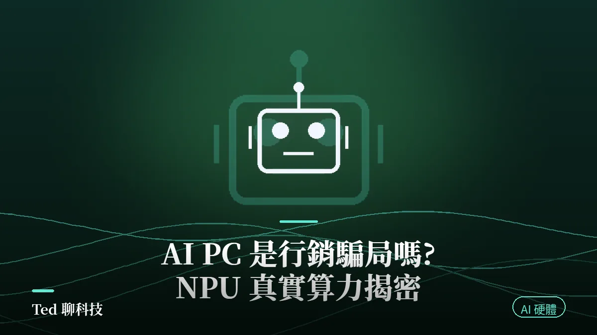 AI PC 是行銷騙局嗎刊頭:NPU 真實算力揭密與本地端 LLM 實戰 2026