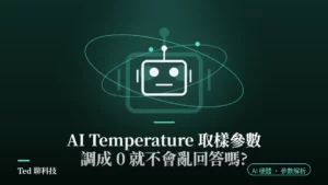 AI Temperature 取樣參數與 top-p 機率分布解析