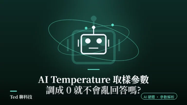 AI Temperature 取樣參數與 top-p 機率分布解析