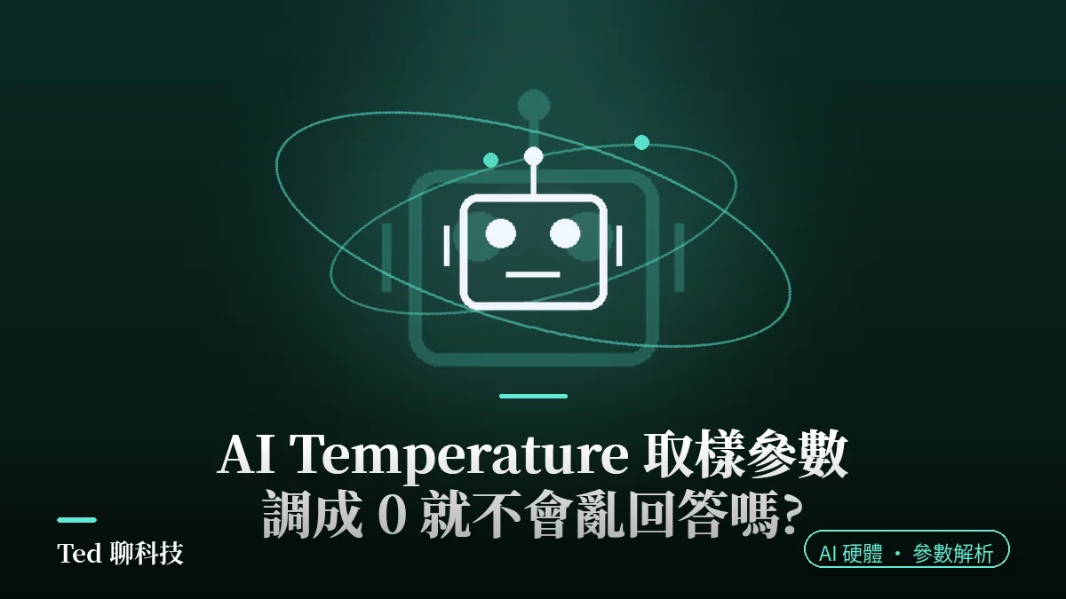 AI Temperature 取樣參數與 top-p 機率分布解析