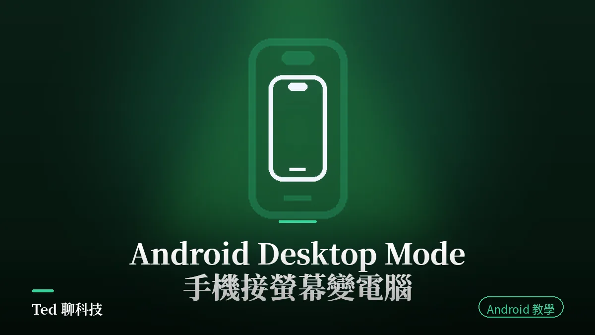 Android Desktop Mode 手機接螢幕變電腦完整教學文章封面圖