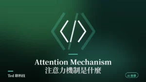 Attention Mechanism 注意力機制原理與加權平均示意封面