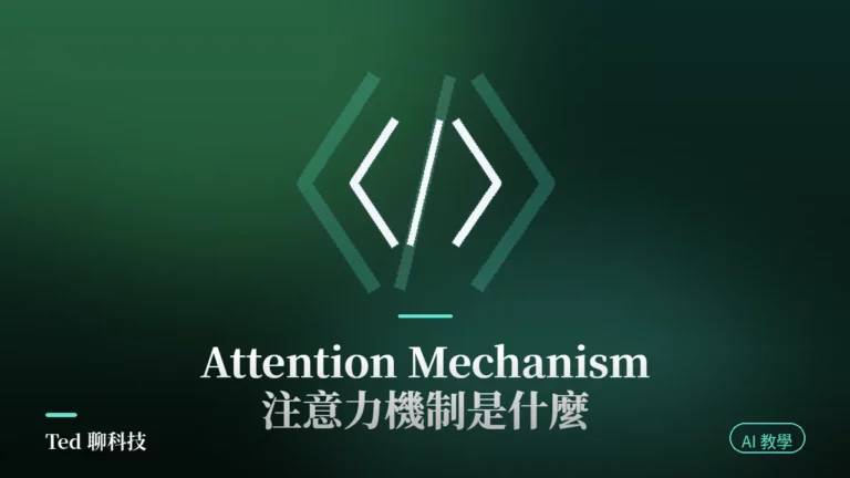 Attention Mechanism 注意力機制原理與加權平均示意封面