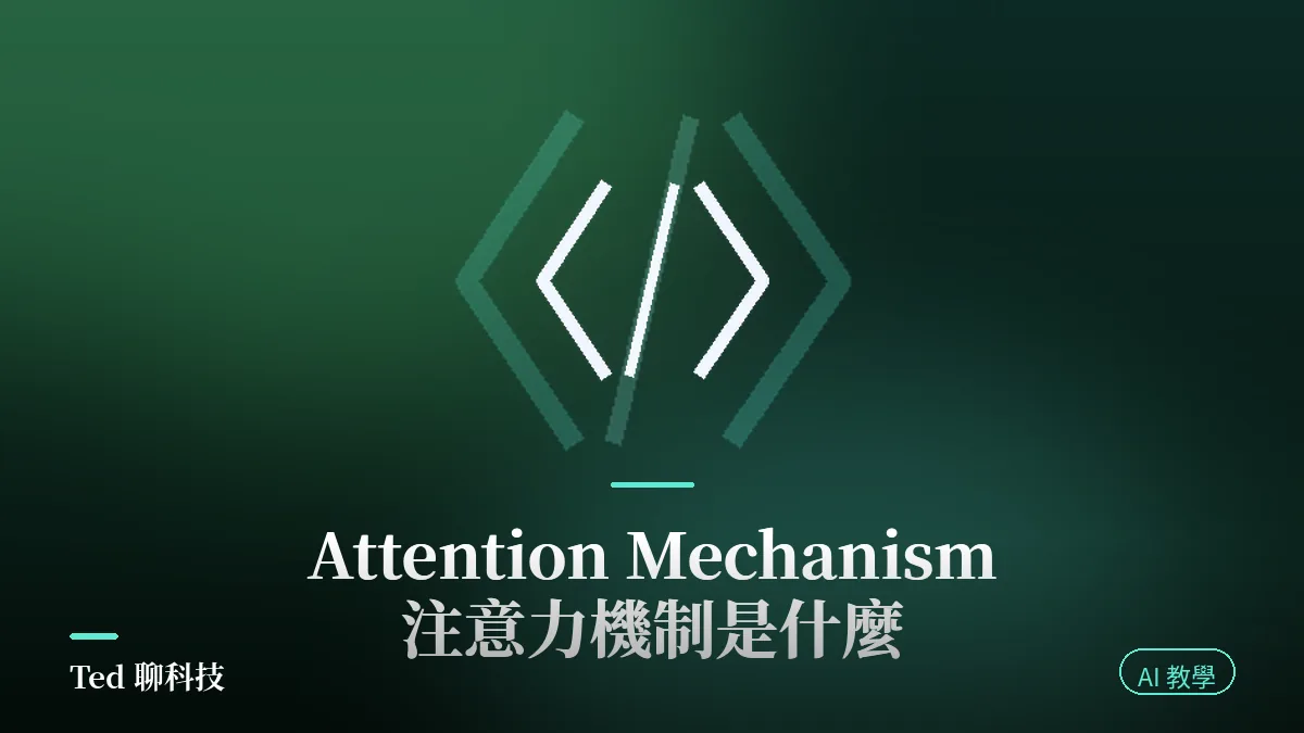 Attention Mechanism 注意力機制原理與加權平均示意封面