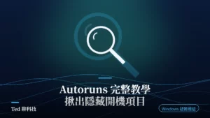 Autoruns 找出 Windows 隱藏開機自動啟動項目教學封面